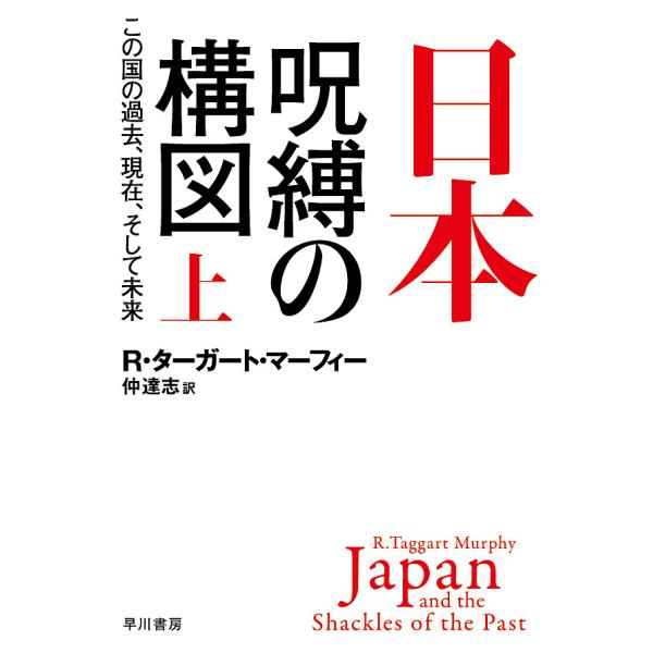 日本-呪縛の構図 この国の過去、現在、そして未来 上/R・ターガート・マーフィー/仲達志