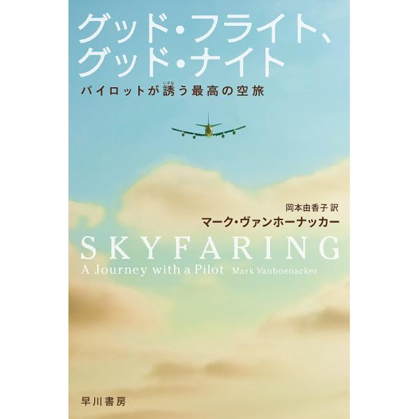 グッド・フライト、グッド・ナイト パイロットが誘う最高の空旅/マーク・ヴァンホーナッカー/岡本由香子