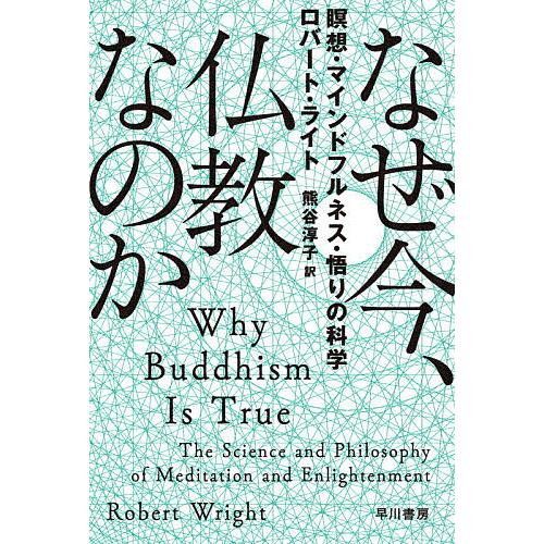 なぜ今、仏教なのか 瞑想・マインドフルネス・悟りの科学/ロバート・ライト/熊谷淳子