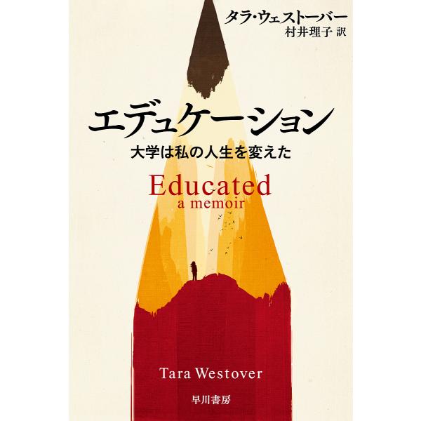 エデュケーション 大学は私の人生を変えた/タラ・ウェストーバー/村井理子