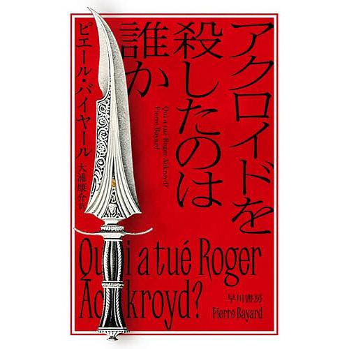アクロイドを殺したのは誰か/ピエール・バイヤール/大浦康介