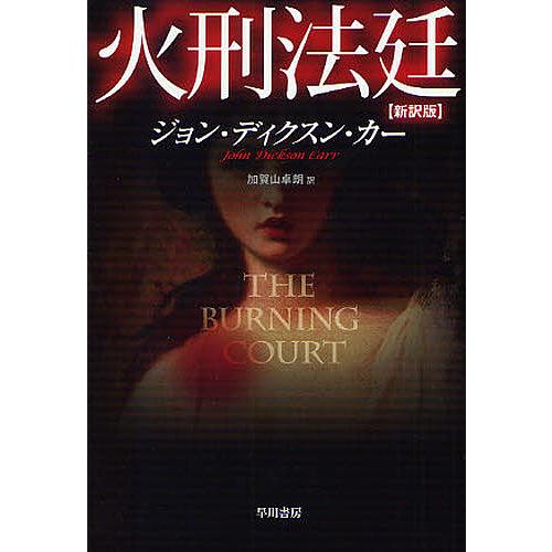 火刑法廷/ジョン・ディクスン・カー/加賀山卓朗