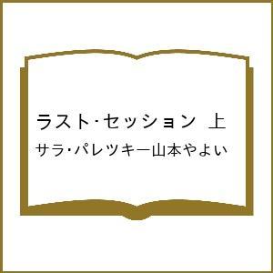 〔予約〕ラスト・セッション 上 /サラ・パレツキー山本やよい