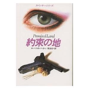 約束の地/ロバートB．パーカー/菊池光
