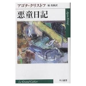 悪童日記 アゴタ・クリストフ 堀茂樹の高価買取価格