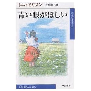 青い眼がほしい/トニ・モリスン/大社淑子