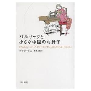 バルザックと小さな中国のお針子/ダイシージエ/新島進