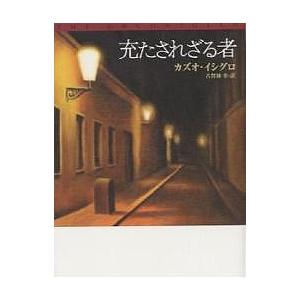 充たされざる者/カズオ・イシグロ/古賀林幸｜bookfan