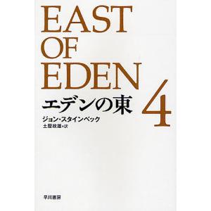 エデンの東 4/ジョン・スタインベック/土屋政雄｜bookfan