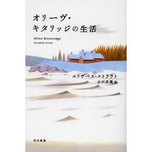 オリーヴ・キタリッジの生活/エリザベス・ストラウト/小川高義｜bookfan