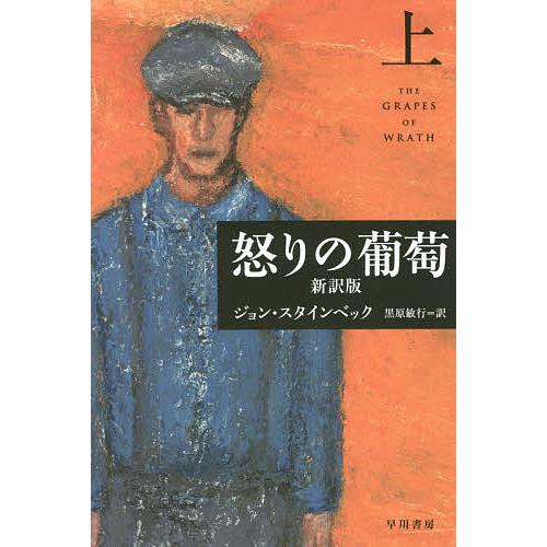 怒りの葡萄 新訳版 上/ジョン・スタインベック/黒原敏行