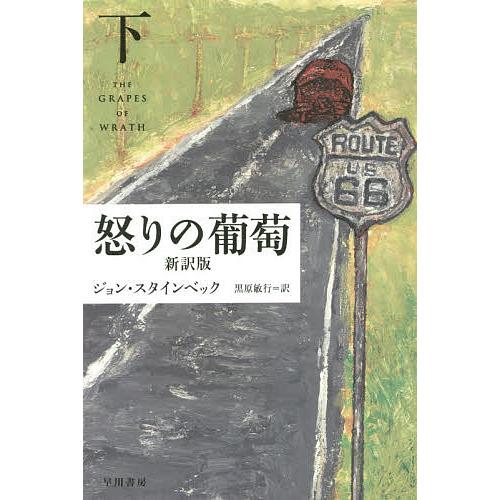 怒りの葡萄 新訳版 下/ジョン・スタインベック/黒原敏行