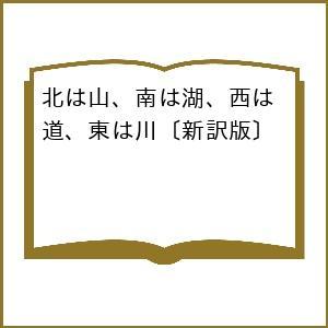 〔予約〕北は山、南は湖、西は道、東は川〔新訳版〕 /クラスナホルカイ・ラースロー/上岡伸雄/甘利幸子