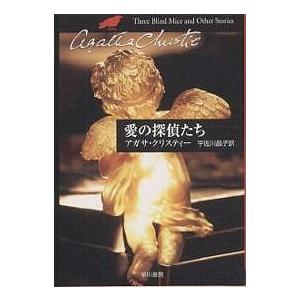 愛の探偵たち/アガサ・クリスティー/宇佐川晶子