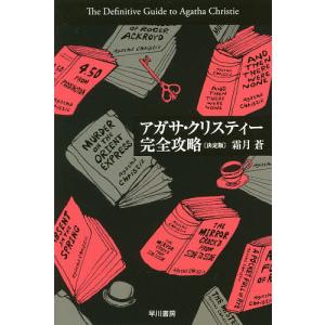 アガサクリスティー 10冊 ハヤカワ文庫 セット 全巻、表紙アルコール除