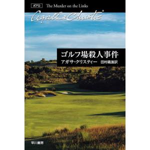 ゴルフ場殺人事件 アガサ・クリスティー 田村義進の高価買取価格