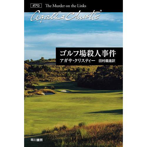 ゴルフ場殺人事件/アガサ・クリスティー/田村義進