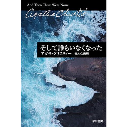 そして誰もいなくなった/アガサ・クリスティー/青木久惠