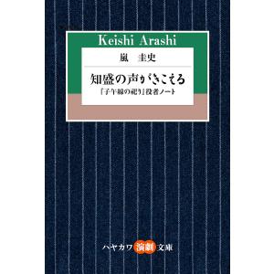 知盛の声がきこえる 『子午線の祀り』役者ノート/嵐圭史