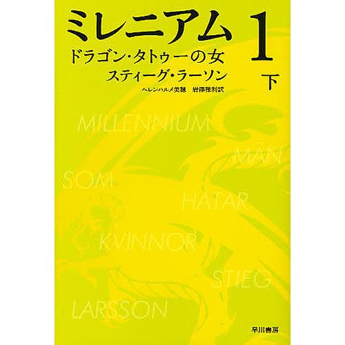 ミレニアム 1〔下〕/スティーグ・ラーソン