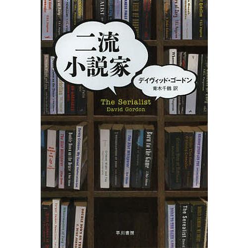 二流小説家/デイヴィッド・ゴードン/青木千鶴