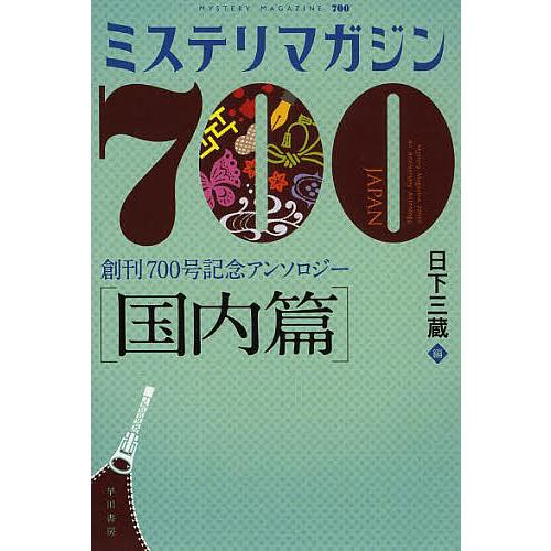 ミステリマガジン700 創刊700号記念アンソロジー 国内篇/日下三蔵