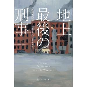 地上最後の刑事/ベン・H・ウィンタース/上野元美