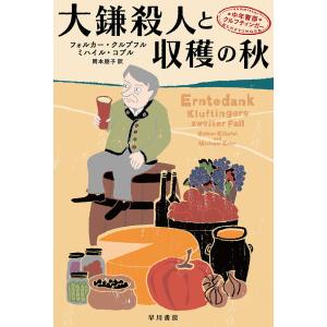 大鎌殺人と収穫の秋/フォルカー・クルプフル/ミハイル・コブル/岡本朋子｜bookfan