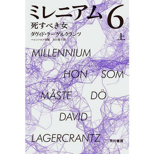ミレニアム 6〔上〕/ダヴィド・ラーゲルクランツ