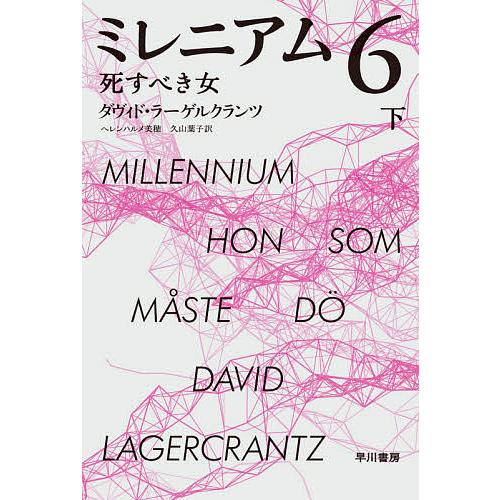 ミレニアム 6〔下〕/ダヴィド・ラーゲルクランツ