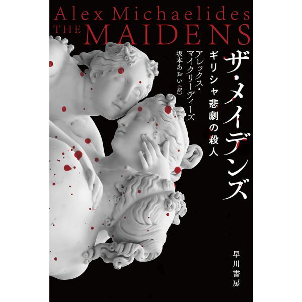 ザ・メイデンズ ギリシャ悲劇の殺人/アレックス・マイクリーディーズ/坂本あおい