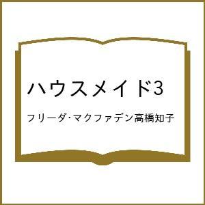 〔予約〕ハウスメイド3 /フリーダ・マクファデン高橋知子