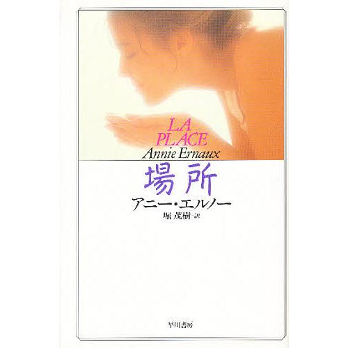 場所/アニー・エルノー/堀茂樹