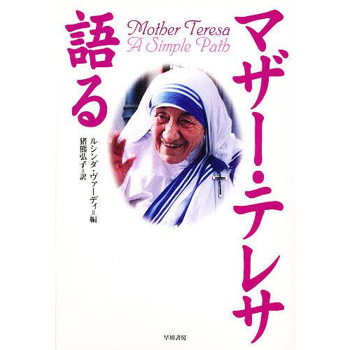 マザー・テレサ語る/マザー・テレサ/ルシンダ・ヴァーディ/猪熊弘子