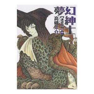 にぎやかな悪夢/高橋葉介 : bookfanプレミアム - 通販 - Yahoo