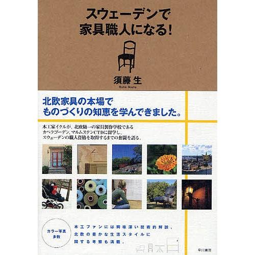 スウェーデンで家具職人になる!/須藤生