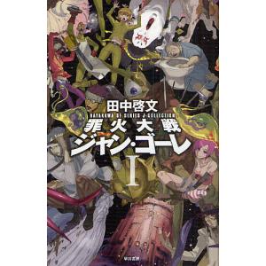 送料無料 計12冊 文庫版 ヴァンパイヤー戦争 全11巻＋サイキック戦争1