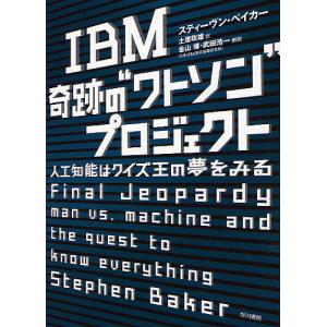 IBM奇跡の“ワトソン”プロジェクト 人工知能は...の商品画像