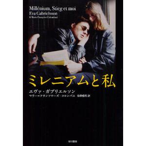 ミレニアムと私/エヴァ・ガブリエルソン/マリー＝フランソワーズ・コロンバニ/岩澤雅利｜bookfan