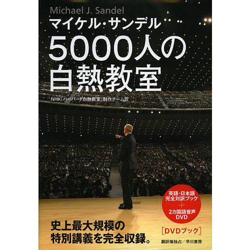 5000人の白熱教室 DVDブック/マイケル・サンデル/NHK「ハーバード白熱教室」制作チーム