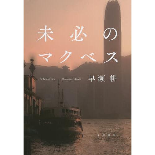 未必のマクベス/早瀬耕