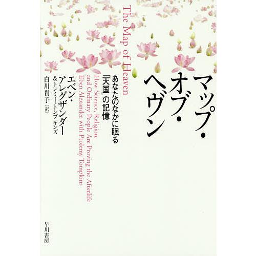 マップ・オブ・ヘヴン あなたのなかに眠る「天国」の記憶/エベン・アレグザンダー/トレミー・トンプキン...