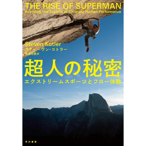 超人の秘密 エクストリームスポーツとフロー体験/スティーヴン・コトラー/熊谷玲美