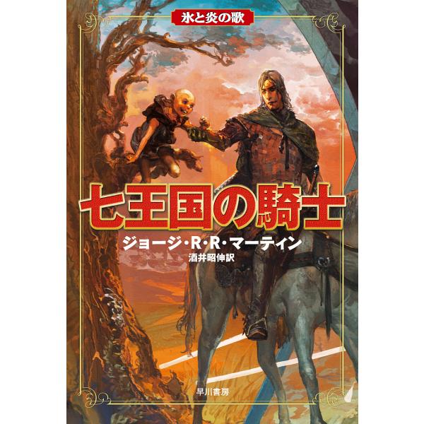 七王国の騎士/ジョージ・R・R・マーティン/酒井昭伸