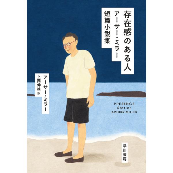 存在感のある人 アーサー・ミラー短篇小説集/アーサー・ミラー/上岡伸雄