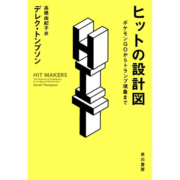 ヒットの設計図 ポケモンGOからトランプ現象まで/デレク・トンプソン/高橋由紀子