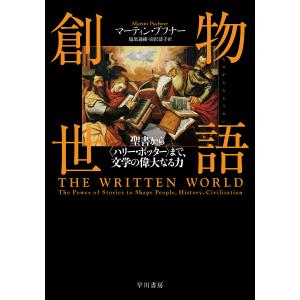 物語創世 聖書から〈ハリー・ポッター〉まで、文学の偉大なる力/マーティン・プフナー/塩原通緒/田沢恭子｜bookfan