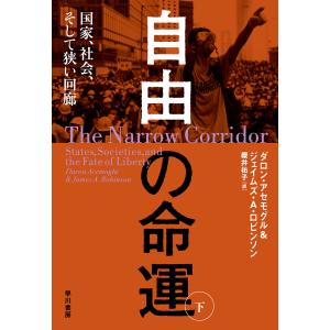 自由の命運 国家 社会 そして狭い回廊 下 / ダロン アセモグル / ジェイムズ A ロビンソン / 櫻井祐子