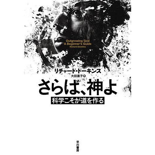 さらば、神よ 科学こそが道を作る/リチャード・ドーキンス/大田直子