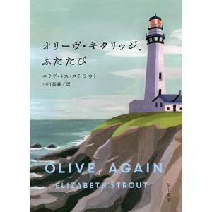 オリーヴ・キタリッジ、ふたたび/エリザベス・ストラウト/小川高義｜bookfan